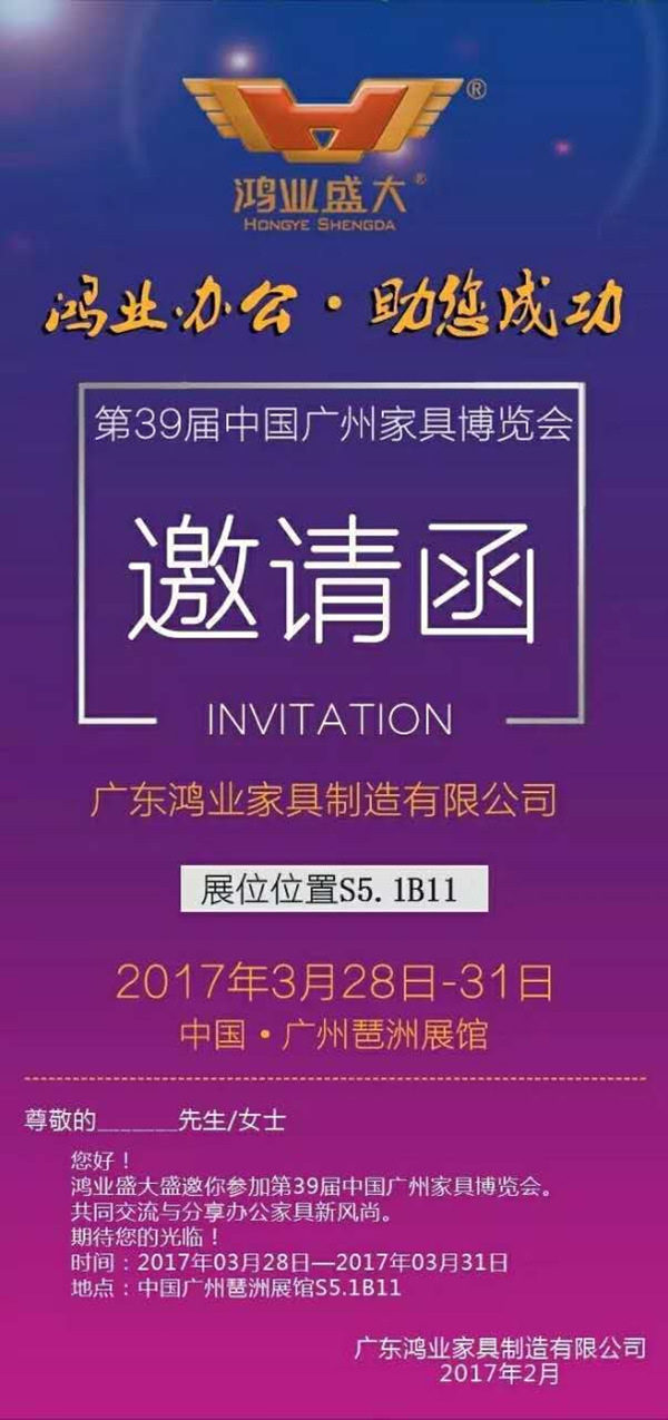第39屆中國（廣州）國際家具博覽會鴻業家具邀請函