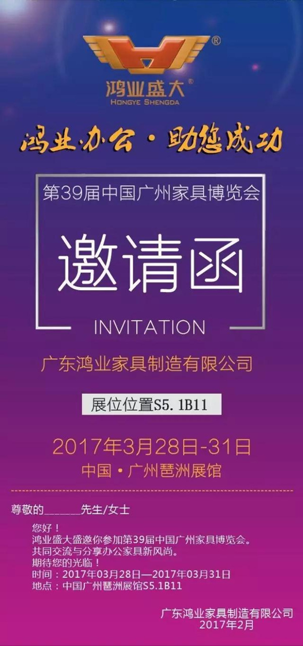 廣東鴻業家具2017廣州辦公環境展邀請函