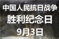 9月3日抗戰勝利日，廣東鴻業家具仝仁銘記歷史，感謝先烈，奮勇向前！