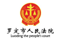 廣東省羅定市人民法院辦公家具采購項目鴻業家具29W中標