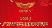 2017年廣東省名牌產品評價用戶滿意度網絡投票，請為鴻業家具投上寶貴1票!