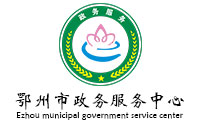 鄂州市政務服務中心政府辦公家具采購項目鴻業家具189W中標
