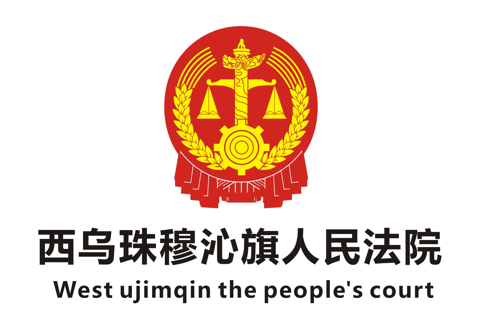 西烏珠穆沁旗人民法院法庭政府辦公家具采購項目鴻業家具42萬中標