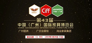 鴻業家具集團誠邀您參加第43屆中國（廣州）國際家具博覽會