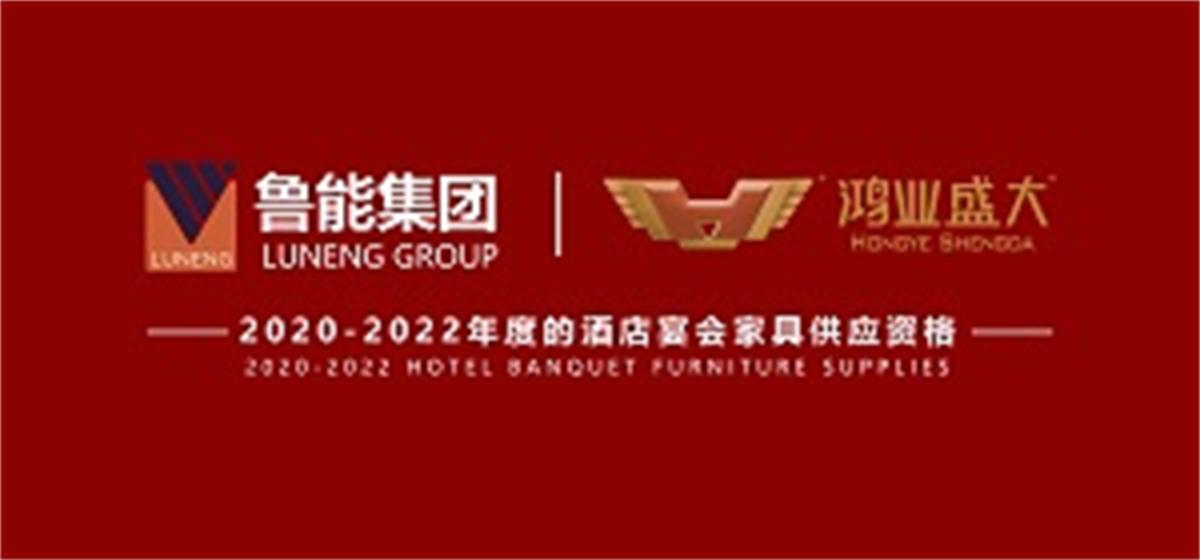 祝賀 : 鴻業家具集團成功入圍魯能集團2020-2022年度酒店宴會家具供應資格