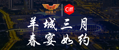 CIFF廣州 | 羊城三月，鴻業集團與您相約第51屆中國家博會辦公環境及商用空間展