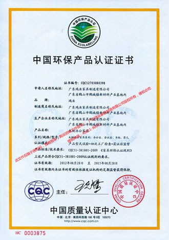 廣東鴻業家具產品的CQC認證證書